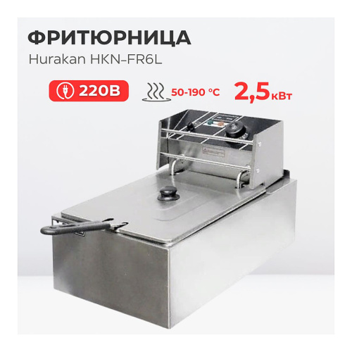 Фритюрница Hurakan HKN-FR6L фото 6