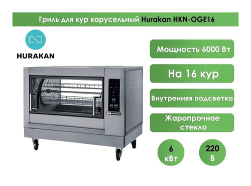 Гриль для кур Hurakan HKN-OGE16 фото 2