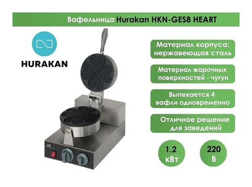 Вафельница Hurakan HKN-GES8 HEART фото 2