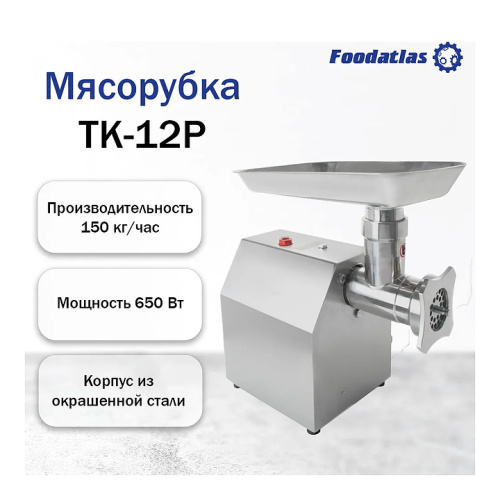 Мясорубка Foodatlas TK-12P фото 12