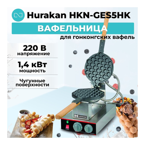 Вафельница Hurakan HKN-GES5HK фото 6