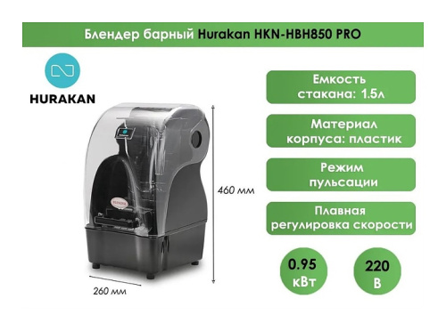 Блендер Hurakan HKN-HBH850 PRO фото 4