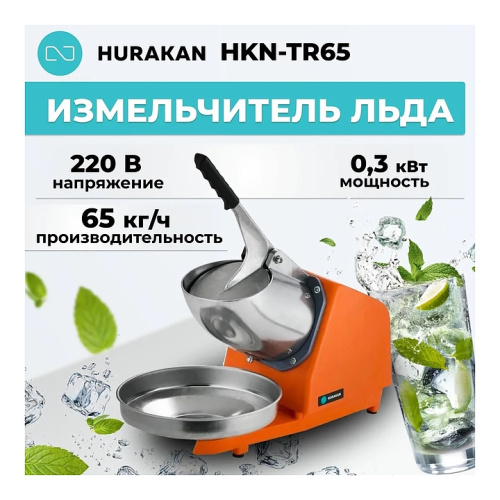 Измельчитель льда Hurakan HKN-TR65 фото 3