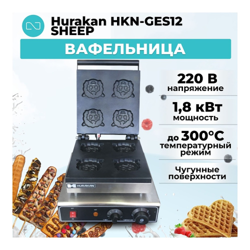 Вафельница Hurakan HKN-GES12 SHEEP фото 7