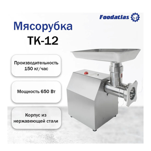 Мясорубка Foodatlas TK-12 фото 7