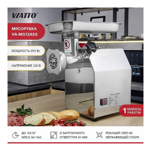 Мясорубка VIATTO VA-MG12ASS фото 12