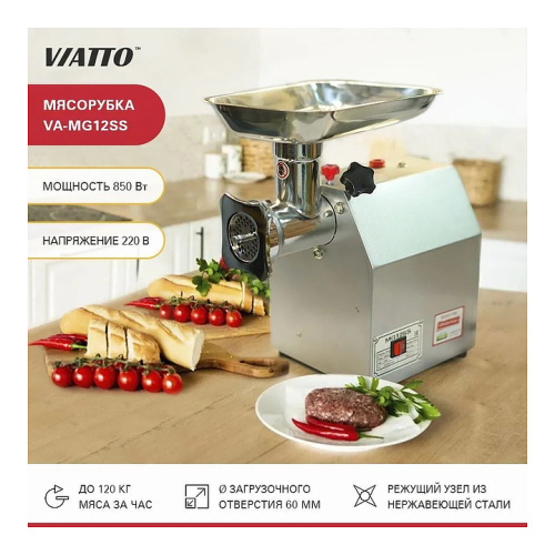 Мясорубка VIATTO VA-MG12SS фото 9