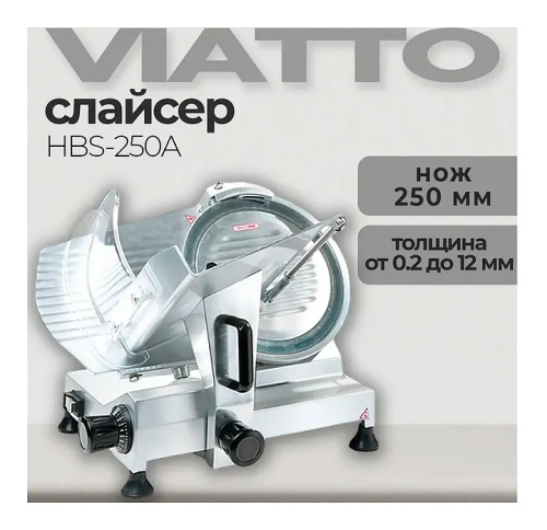 Слайсер VIATTO HBS-250A фото 2