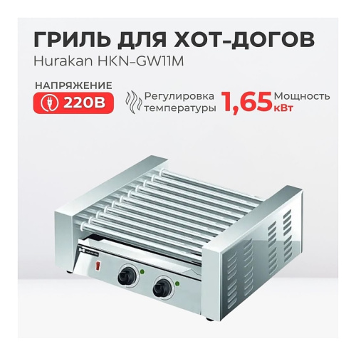 Гриль роликовый Hurakan HKN-GW11M фото 3