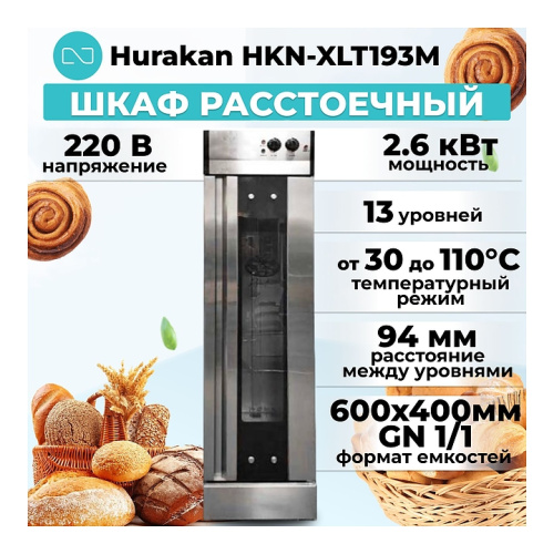 Шкаф расстоечный Hurakan HKN-XLT193M фото 3