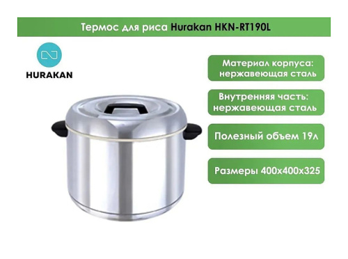 Термос для риса Hurakan HKN-RT190L фото 2