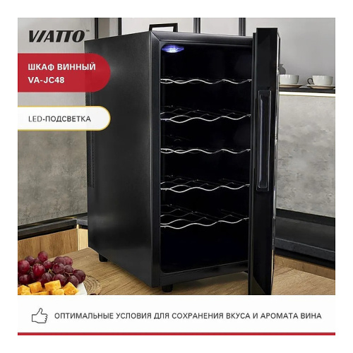 Винный шкаф VIATTO VA-JC48 фото 4