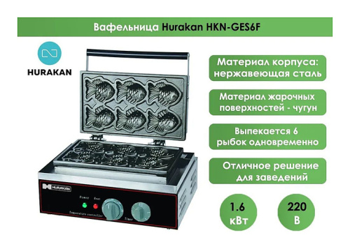 Вафельница тайяки Hurakan HKN-GES6F фото 3