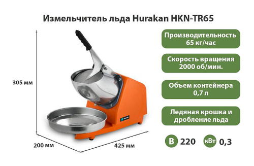 Измельчитель льда Hurakan HKN-TR65 фото 4
