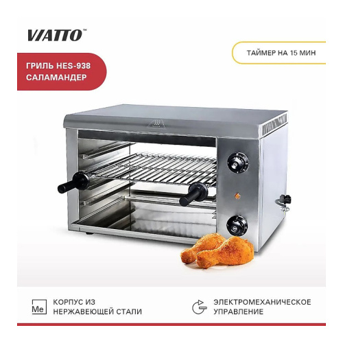 Гриль Саламандра VIATTO HES-938 фото 2