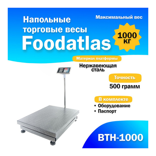 Напольные весы Foodatlas ВТН-1000 (1000кг/500гр) фото 9
