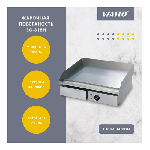 Поверхность жарочная VIATTO EG-818H фото 2