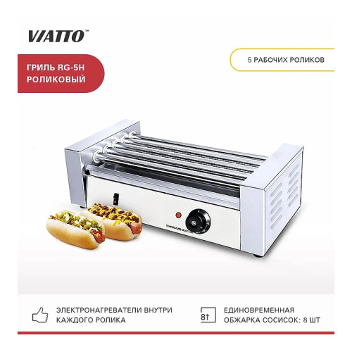 Гриль роликовый VIATTO RG-5H фото 2