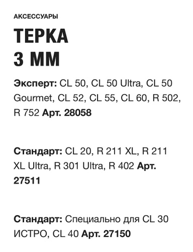Диск-терка Robot Coupe 27150 3 мм фото 4
