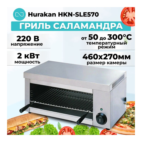 Гриль Саламандра Hurakan HKN-SLE570 фото 2