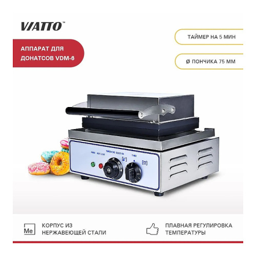 Аппарат для донатсов VIATTO VDM-6 фото 2