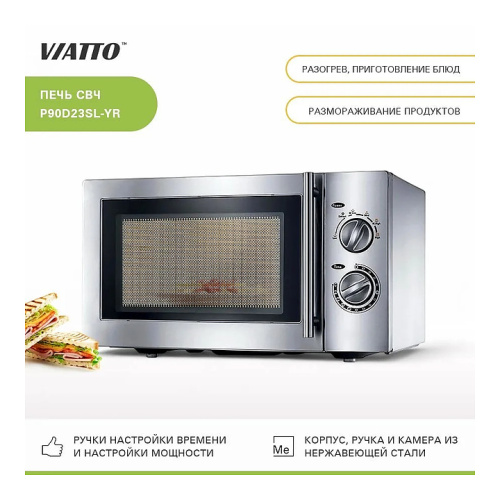 Печь микроволновая VIATTO P90D23SL-YR фото 2