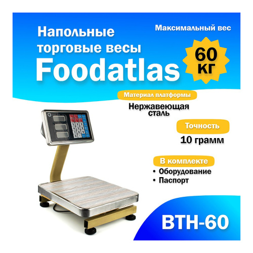 Напольные весы Foodatlas ВТН-60 (60кг/10гр) фото 9