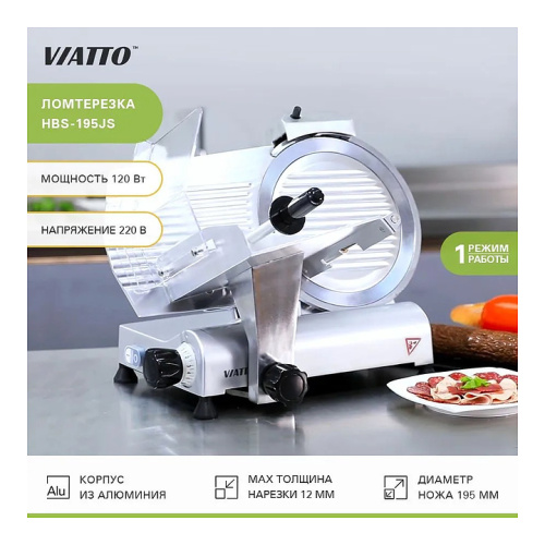 Слайсер VIATTO HBS-195JS фото 7