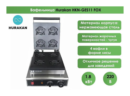 Вафельница Hurakan HKN-GES11 FOX фото 7