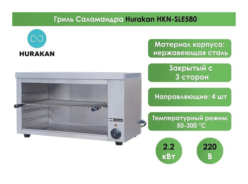 Гриль Саламандра Hurakan HKN-SLE580 фото 2