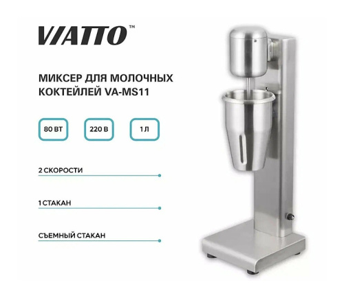 Миксер для молочных коктейлей VIATTO VA-MS11 фото 2