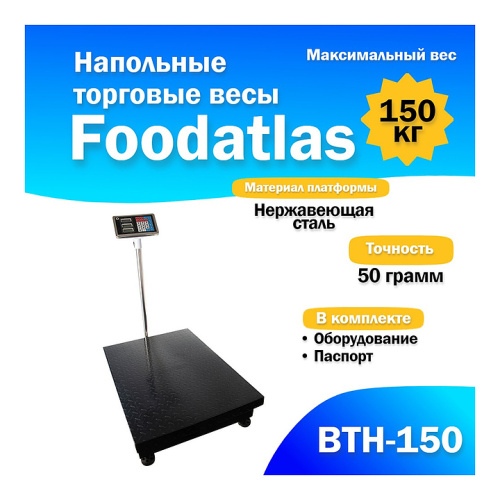 Напольные весы Foodatlas ВТН-150 (150кг/50гр) фото 4