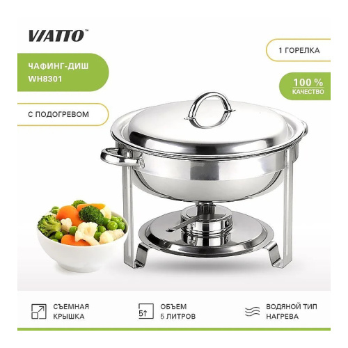 Чафинг-диш VIATTO WH8301 фото 3