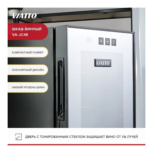 Винный шкаф VIATTO VA-JC48 фото 3