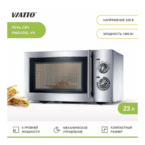 Печь микроволновая VIATTO P90D23SL-YR фото 3