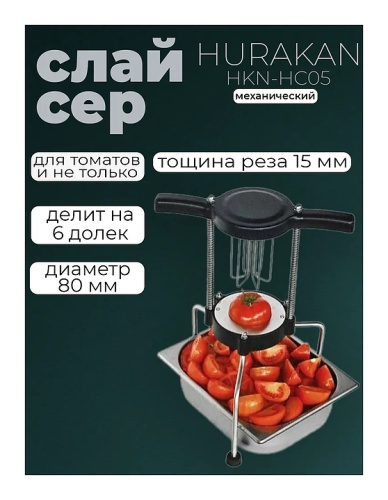 Слайсер для нарезки томатов Hurakan HKN-HC05 фото 3