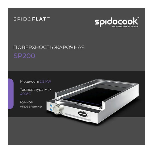 Жарочная поверхность Spidocook Spidoflat SР 200 фото 10