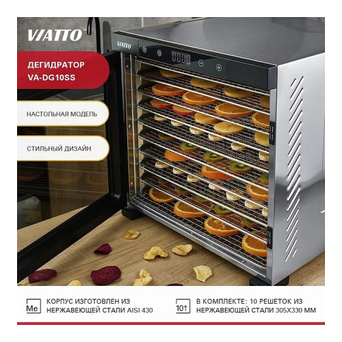 Сушилка для овощей и фруктов VIATTO VA-DG10SS фото 7