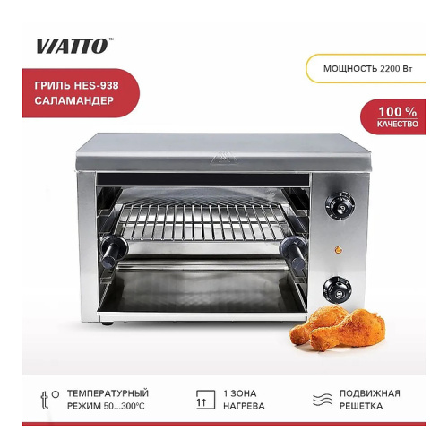 Гриль Саламандра VIATTO HES-938 фото 3