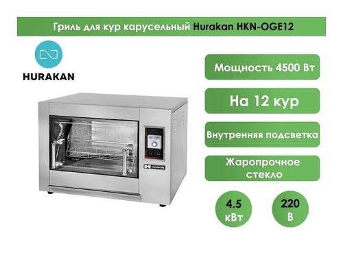 Гриль для кур Hurakan HKN-OGE12 фото 2