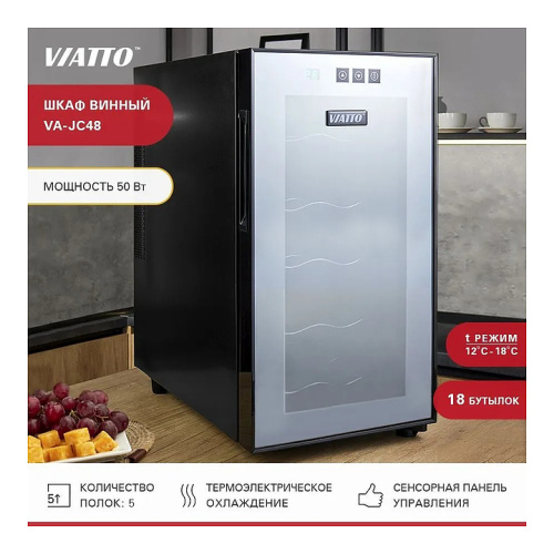 Винный шкаф VIATTO VA-JC48 фото 2