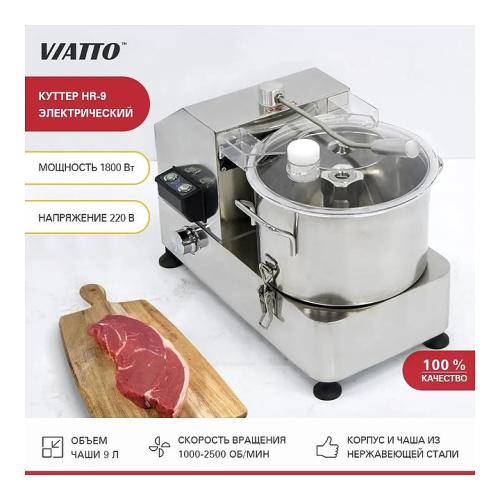 Куттер VIATTO HR-9 фото 3
