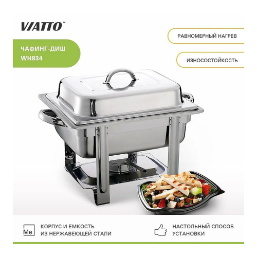 Чафинг-диш VIATTO WH834 фото 2