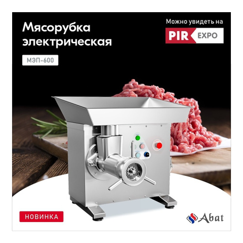 Мясорубка Abat МЭП-600 фото 2