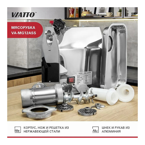 Мясорубка VIATTO VA-MG12ASS фото 13