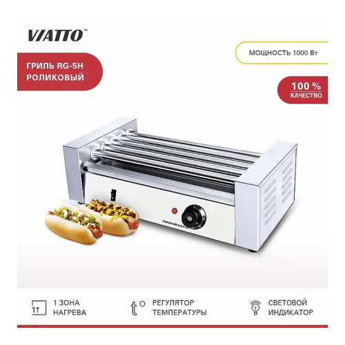 Гриль роликовый VIATTO RG-5H фото 3