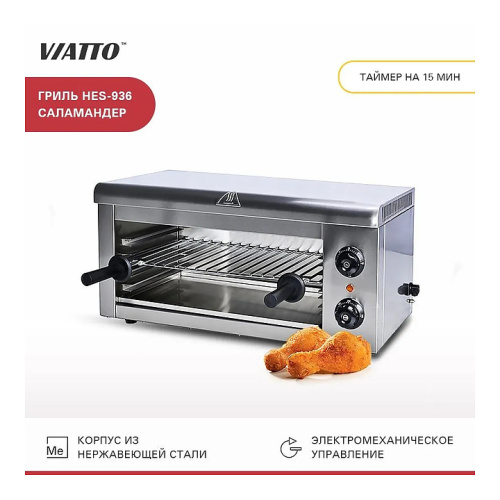Гриль Саламандра VIATTO HES-936 фото 9
