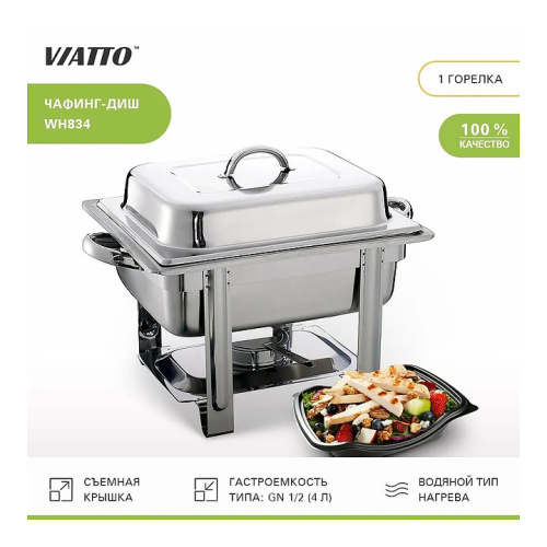 Чафинг-диш VIATTO WH834 фото 3