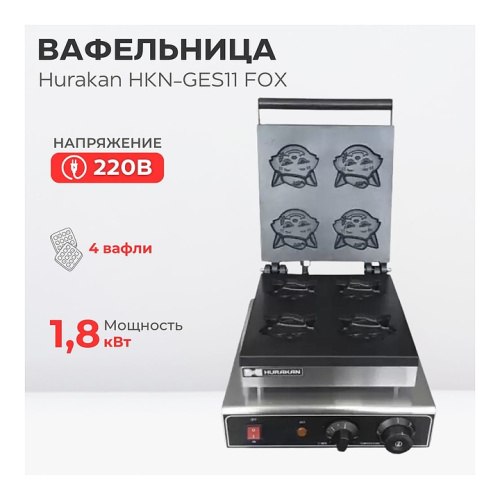Вафельница Hurakan HKN-GES11 FOX фото 6