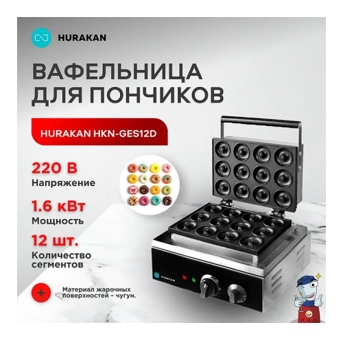 Аппарат для донатсов Hurakan HKN-GES12D фото 9